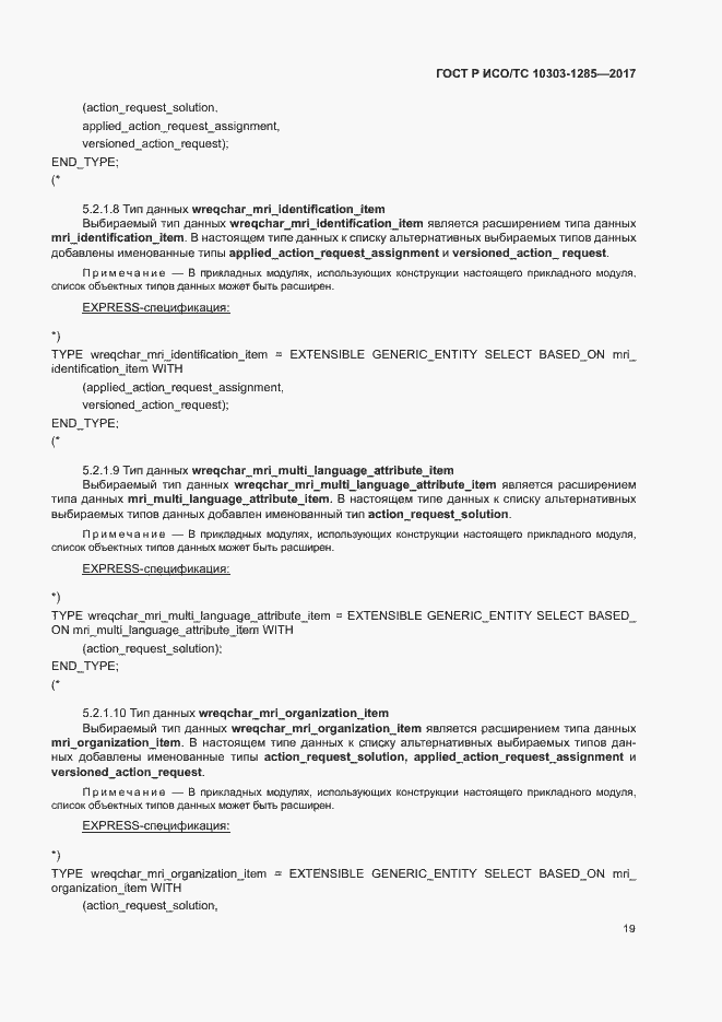 Страница 23 ГОСТ Р ИСО/ТС 10303-1285-2017