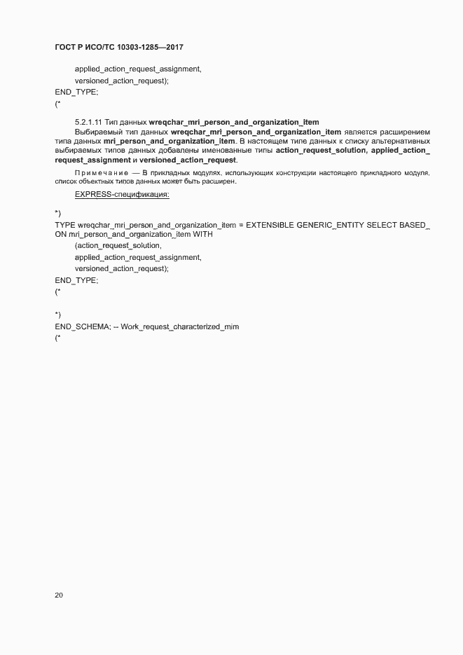 Страница 24 ГОСТ Р ИСО/ТС 10303-1285-2017