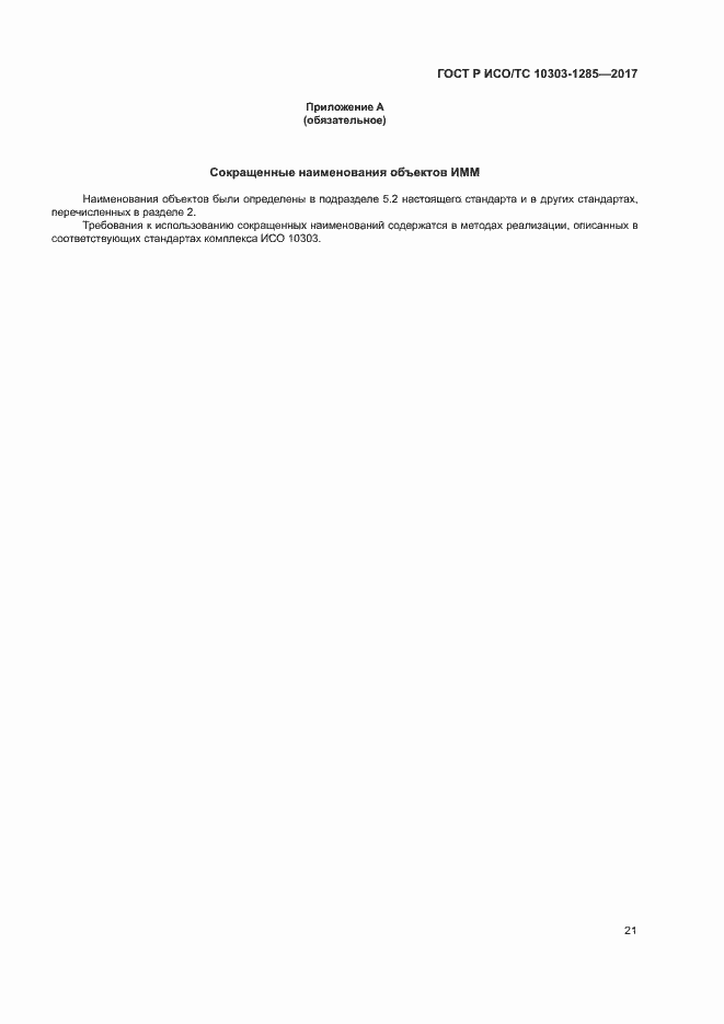 Страница 25 ГОСТ Р ИСО/ТС 10303-1285-2017