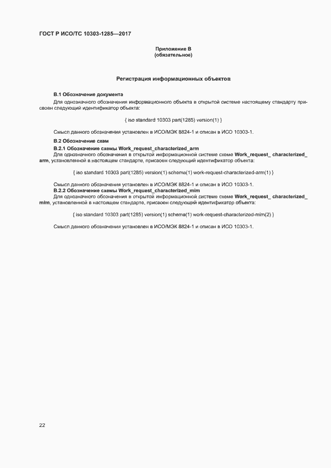 Страница 26 ГОСТ Р ИСО/ТС 10303-1285-2017