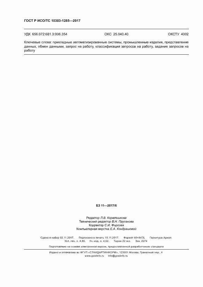 Страница 40 ГОСТ Р ИСО/ТС 10303-1285-2017