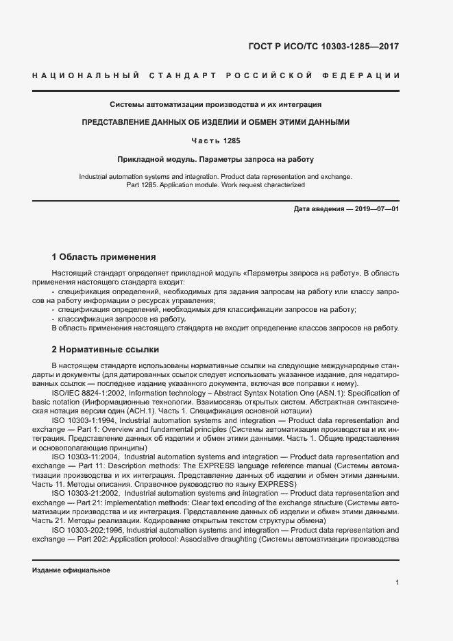 Страница 5 ГОСТ Р ИСО/ТС 10303-1285-2017