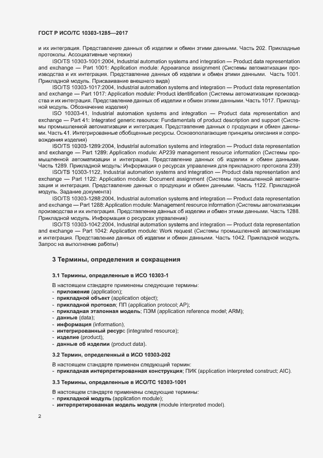 Страница 6 ГОСТ Р ИСО/ТС 10303-1285-2017