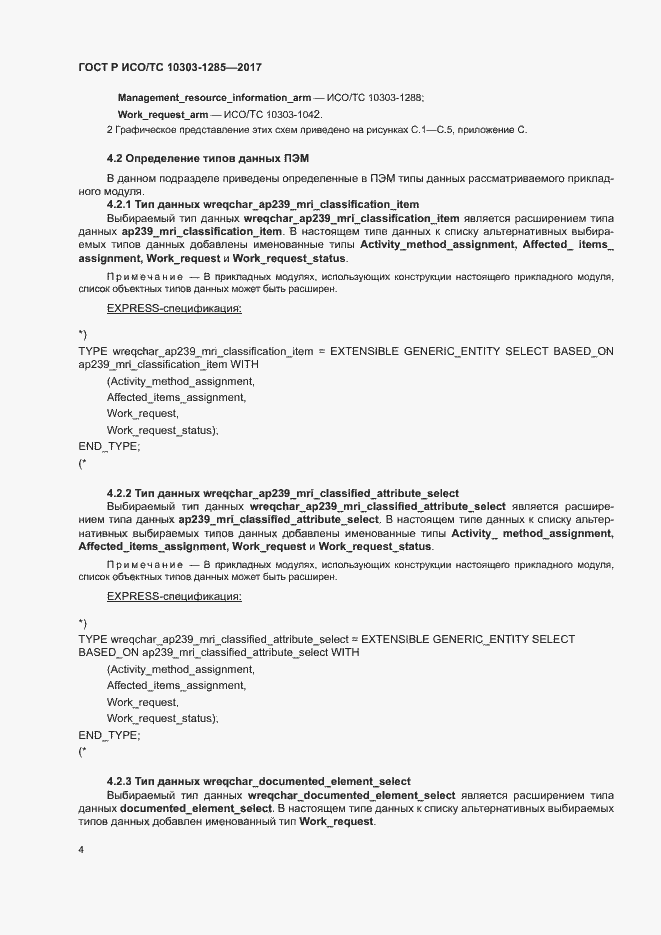 Страница 8 ГОСТ Р ИСО/ТС 10303-1285-2017