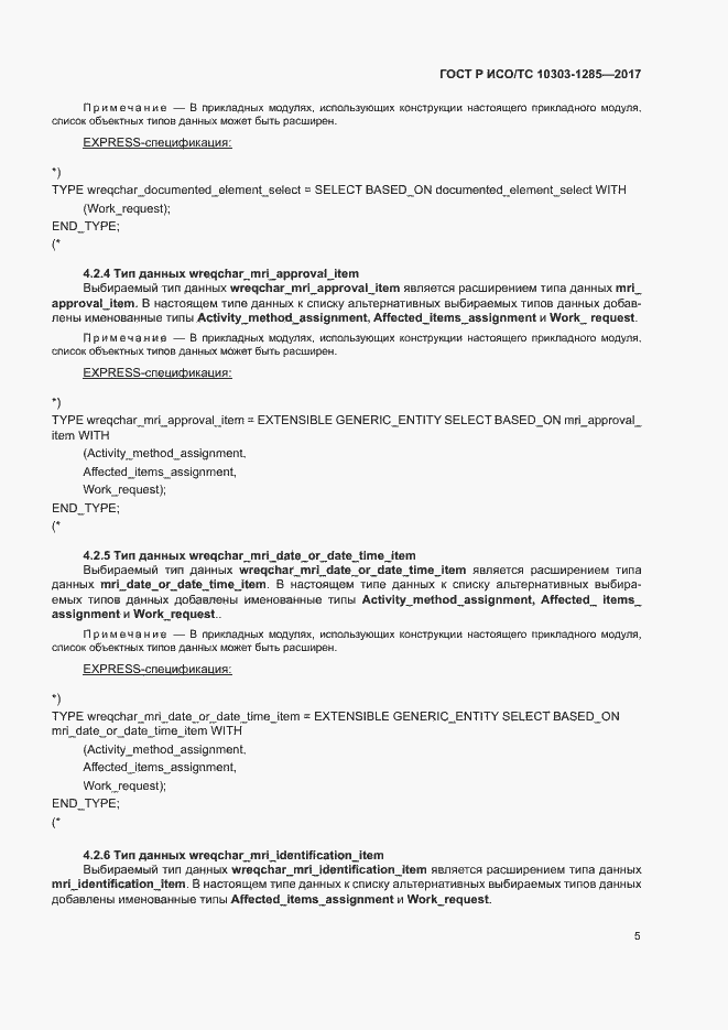 Страница 9 ГОСТ Р ИСО/ТС 10303-1285-2017