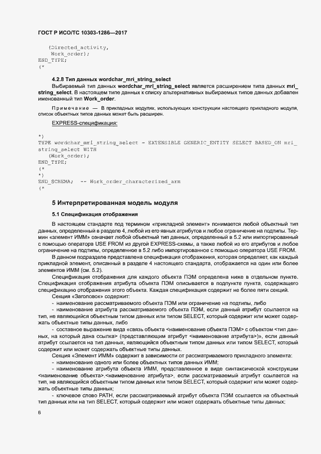 Страница 10 ГОСТ Р ИСО/ТС 10303-1286-2017