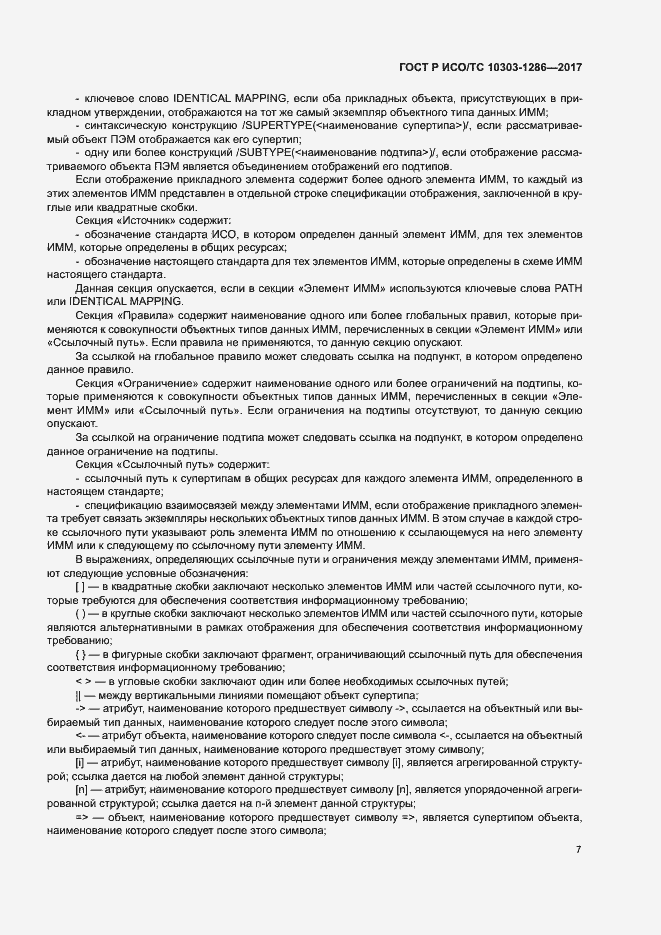 Страница 11 ГОСТ Р ИСО/ТС 10303-1286-2017