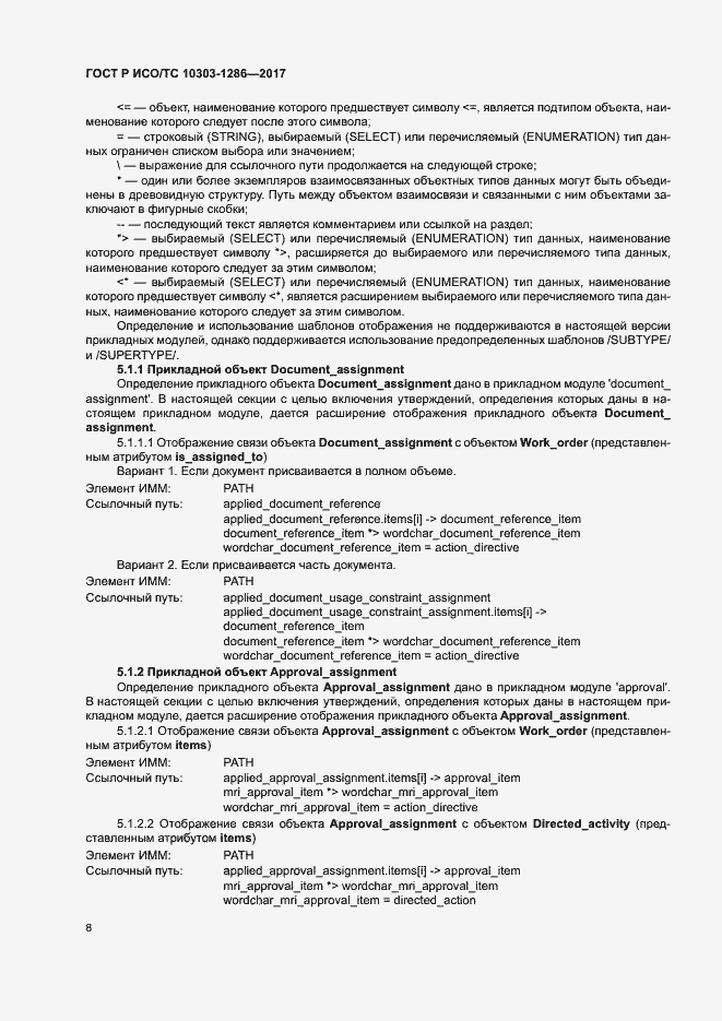 Страница 12 ГОСТ Р ИСО/ТС 10303-1286-2017