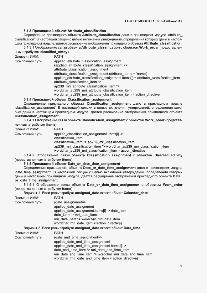 Страница 13 ГОСТ Р ИСО/ТС 10303-1286-2017