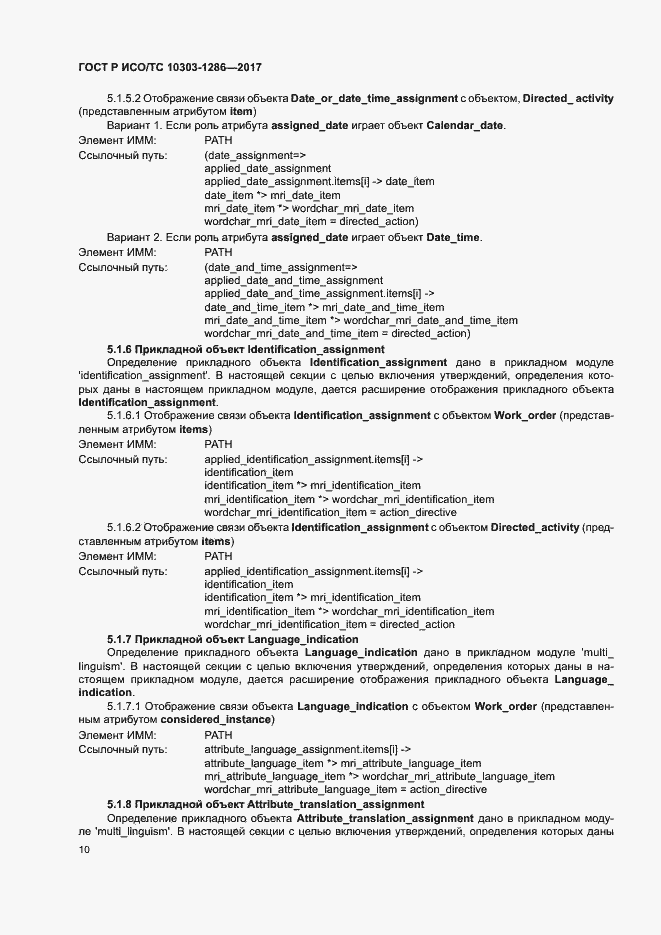 Страница 14 ГОСТ Р ИСО/ТС 10303-1286-2017