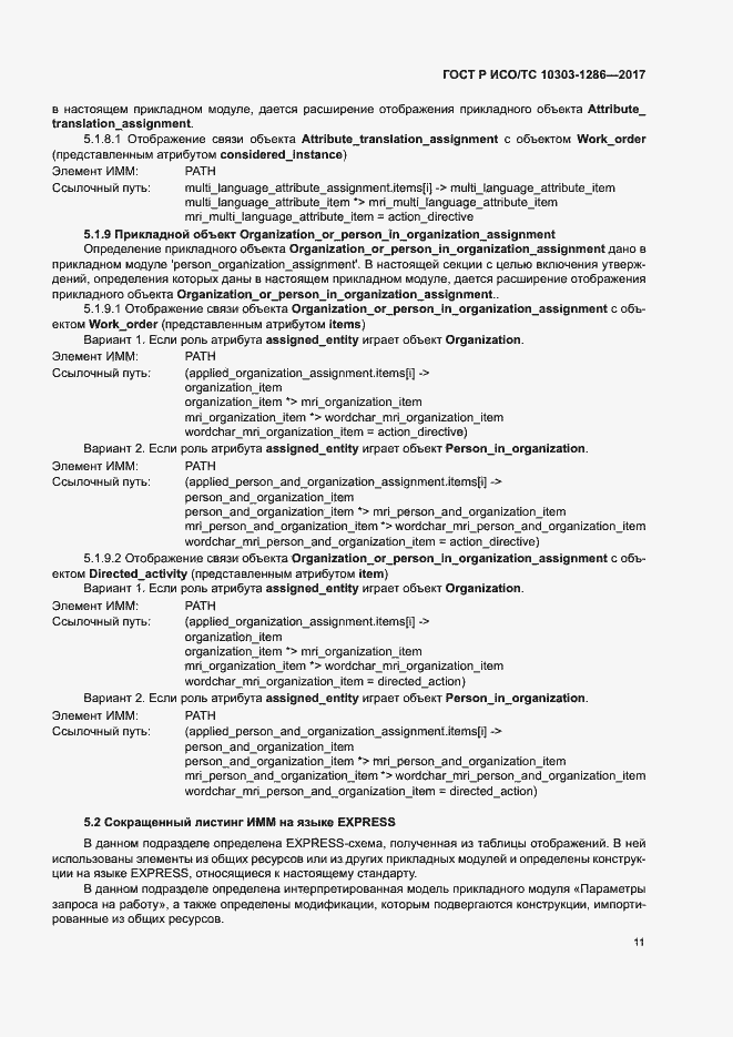 Страница 15 ГОСТ Р ИСО/ТС 10303-1286-2017