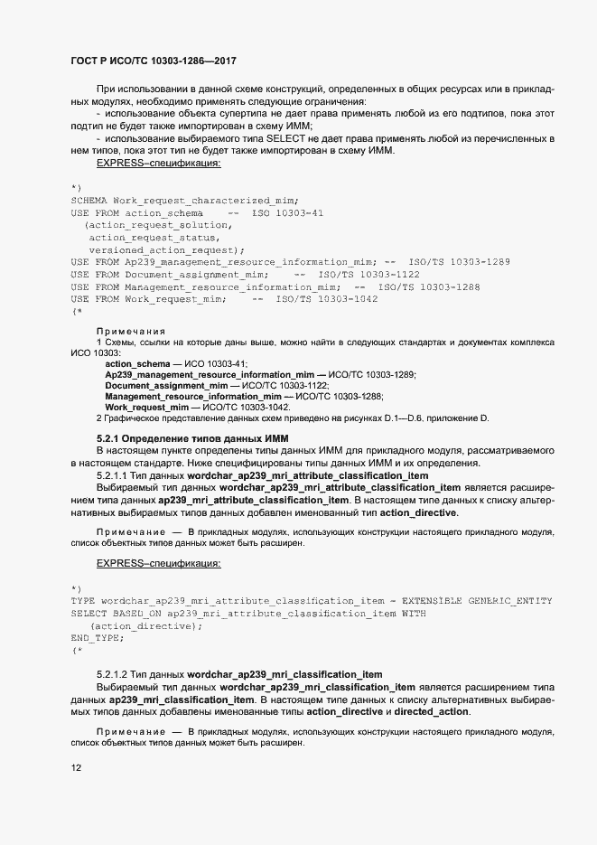 Страница 16 ГОСТ Р ИСО/ТС 10303-1286-2017