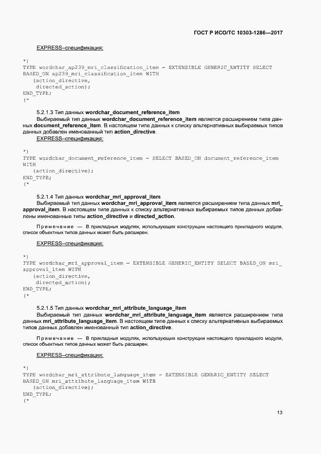 Страница 17 ГОСТ Р ИСО/ТС 10303-1286-2017