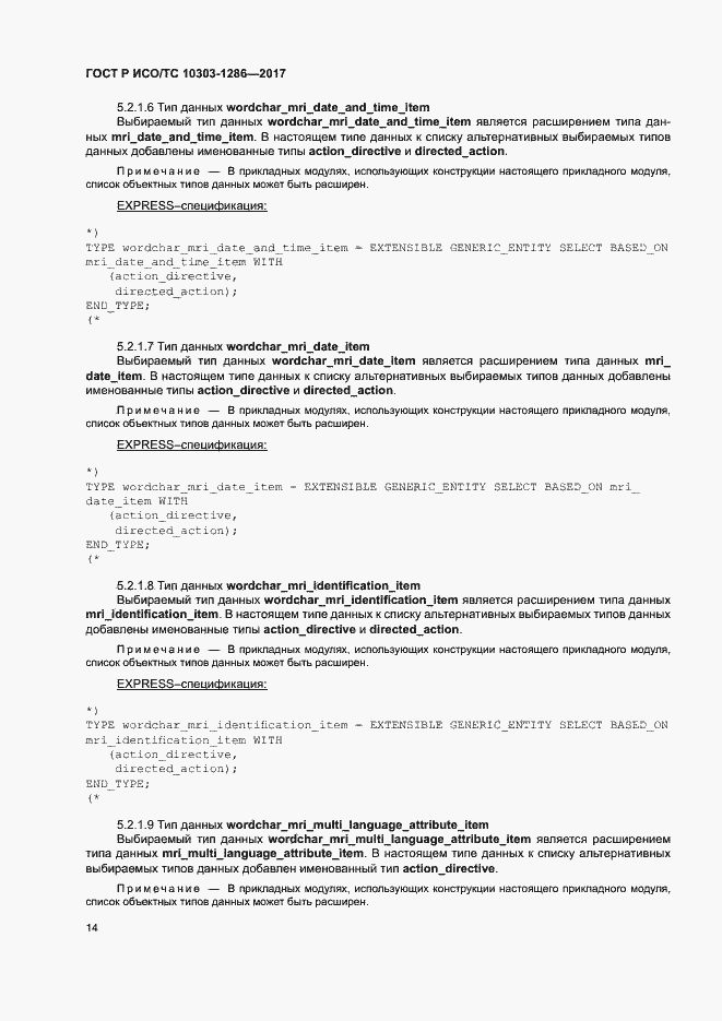 Страница 18 ГОСТ Р ИСО/ТС 10303-1286-2017