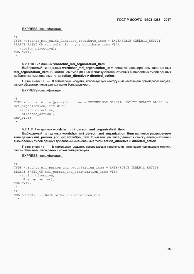 Страница 19 ГОСТ Р ИСО/ТС 10303-1286-2017
