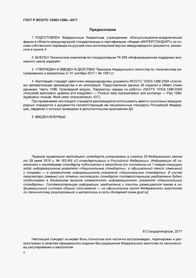 Страница 2 ГОСТ Р ИСО/ТС 10303-1286-2017