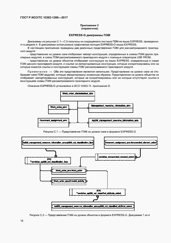 Страница 22 ГОСТ Р ИСО/ТС 10303-1286-2017