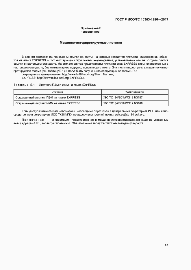 Страница 29 ГОСТ Р ИСО/ТС 10303-1286-2017