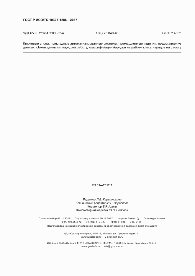 Страница 32 ГОСТ Р ИСО/ТС 10303-1286-2017