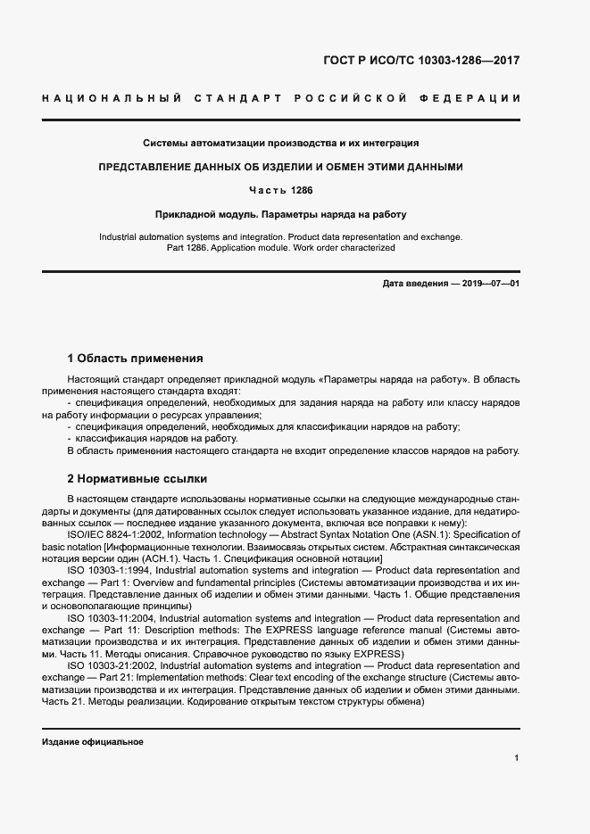 Страница 5 ГОСТ Р ИСО/ТС 10303-1286-2017