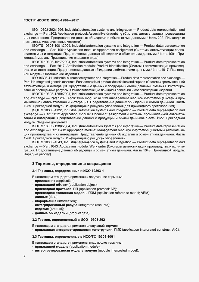 Страница 6 ГОСТ Р ИСО/ТС 10303-1286-2017