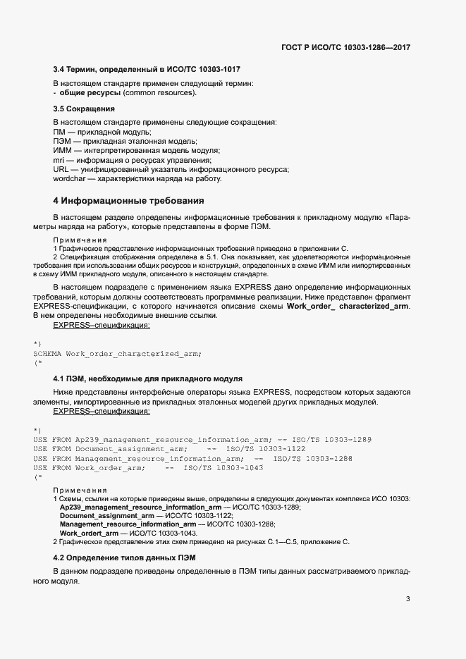 Страница 7 ГОСТ Р ИСО/ТС 10303-1286-2017
