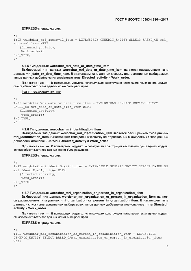 Страница 9 ГОСТ Р ИСО/ТС 10303-1286-2017