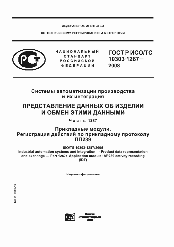 Страница 1 ГОСТ Р ИСО/ТС 10303-1287-2008
