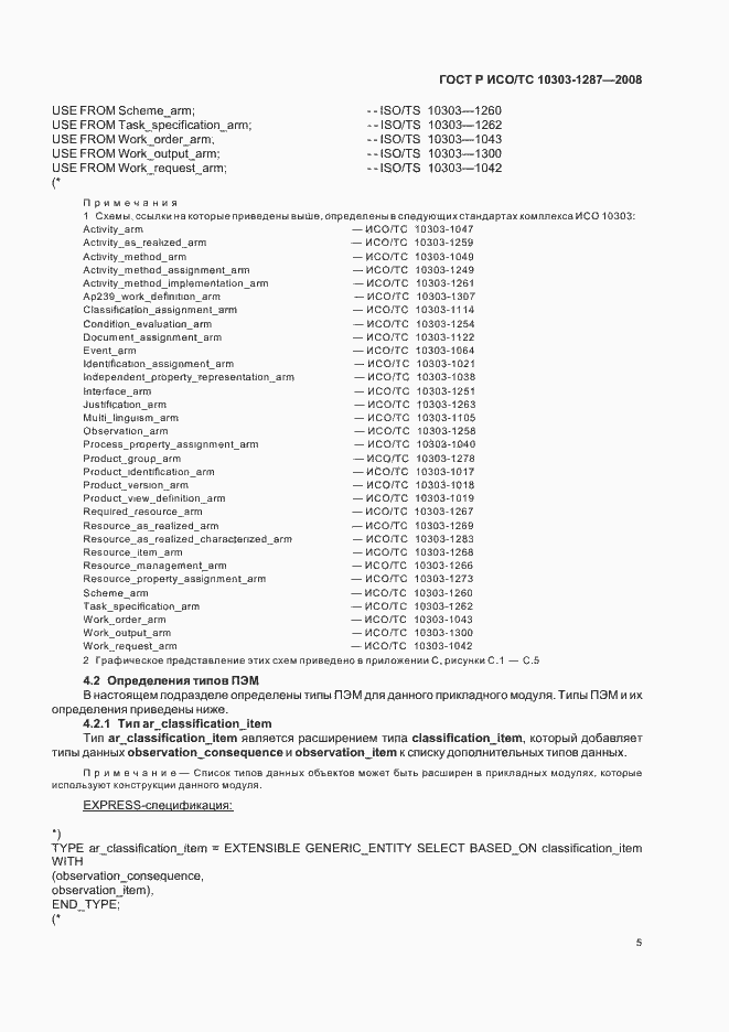 Страница 10 ГОСТ Р ИСО/ТС 10303-1287-2008