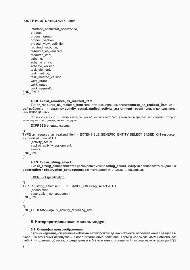 Страница 13 ГОСТ Р ИСО/ТС 10303-1287-2008