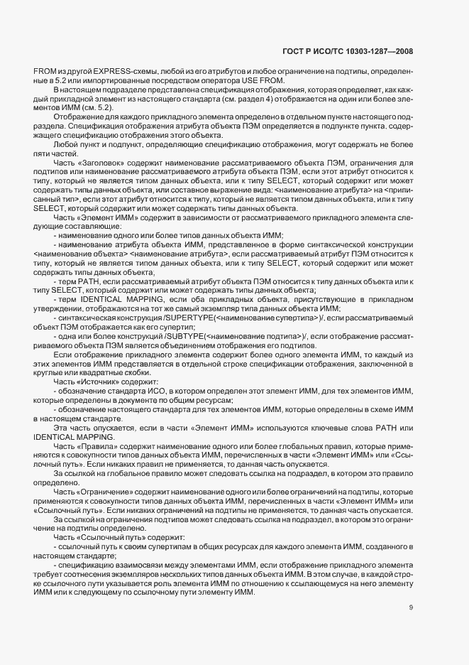 Страница 14 ГОСТ Р ИСО/ТС 10303-1287-2008