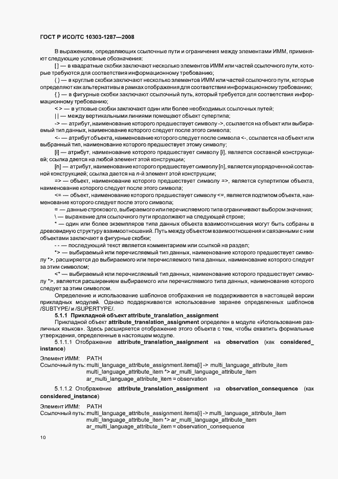 Страница 15 ГОСТ Р ИСО/ТС 10303-1287-2008