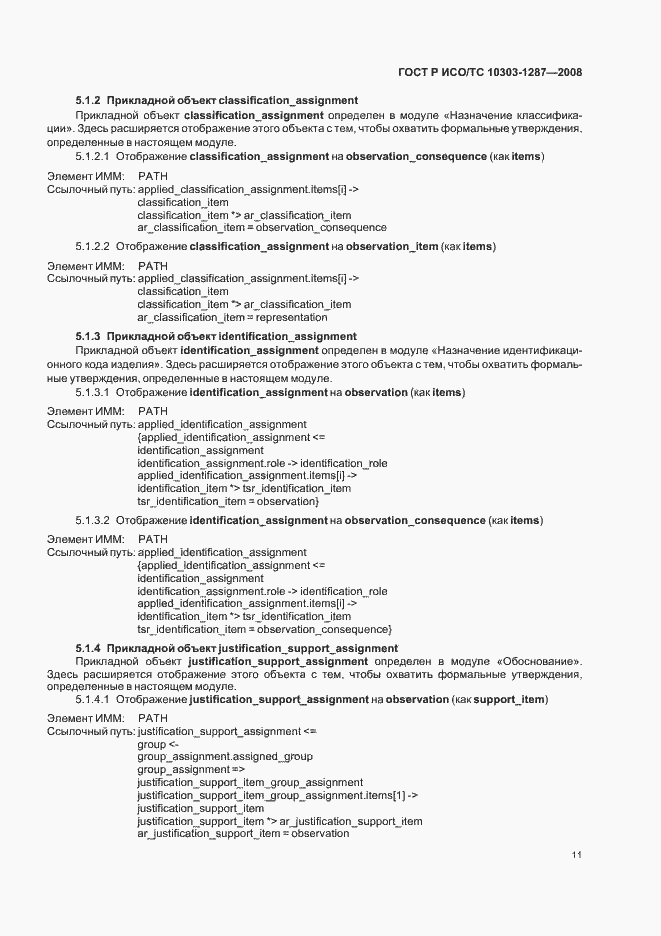 Страница 16 ГОСТ Р ИСО/ТС 10303-1287-2008