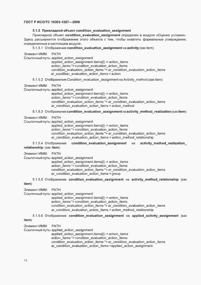 Страница 17 ГОСТ Р ИСО/ТС 10303-1287-2008