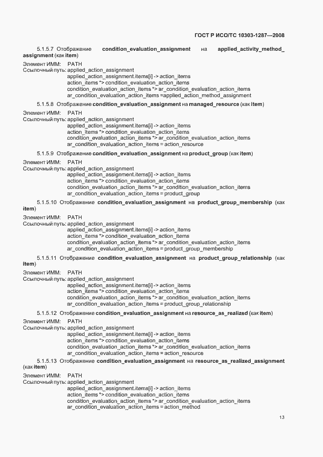 Страница 18 ГОСТ Р ИСО/ТС 10303-1287-2008
