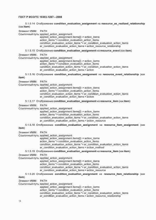 Страница 19 ГОСТ Р ИСО/ТС 10303-1287-2008