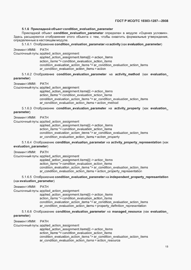 Страница 20 ГОСТ Р ИСО/ТС 10303-1287-2008