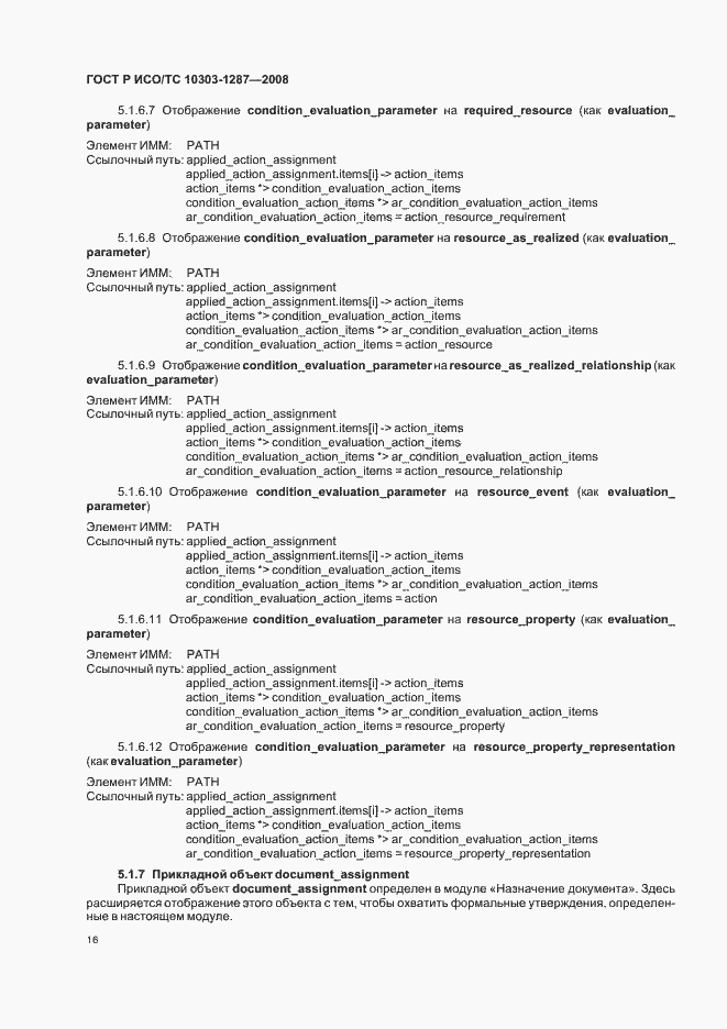 Страница 21 ГОСТ Р ИСО/ТС 10303-1287-2008