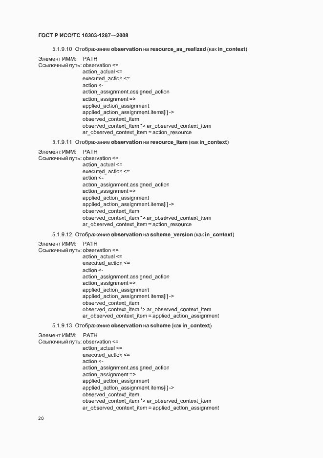 Страница 25 ГОСТ Р ИСО/ТС 10303-1287-2008