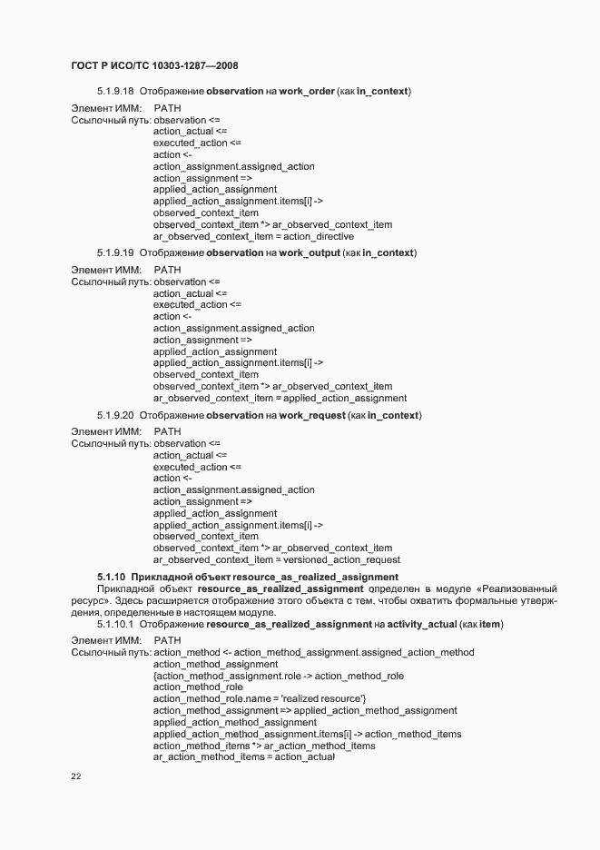 Страница 27 ГОСТ Р ИСО/ТС 10303-1287-2008