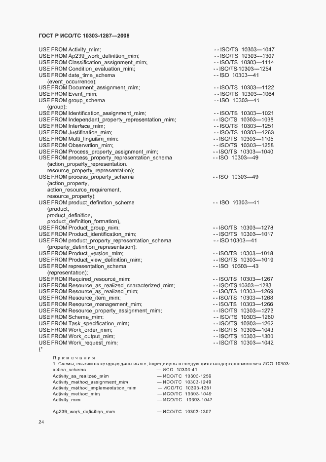 Страница 29 ГОСТ Р ИСО/ТС 10303-1287-2008