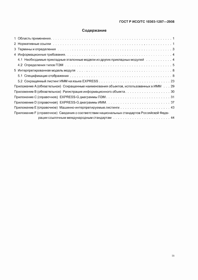 Страница 3 ГОСТ Р ИСО/ТС 10303-1287-2008