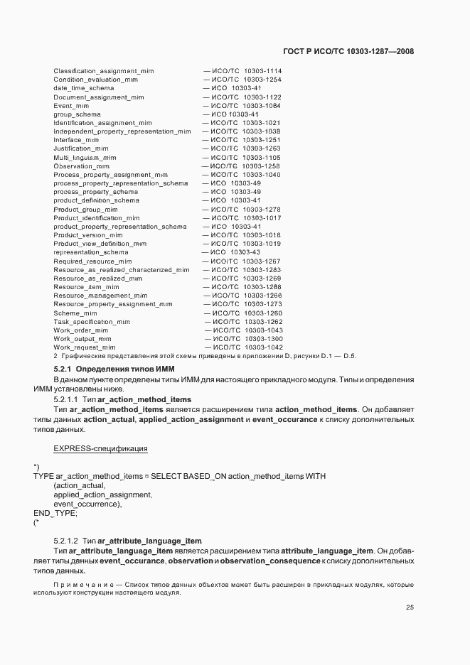 Страница 30 ГОСТ Р ИСО/ТС 10303-1287-2008