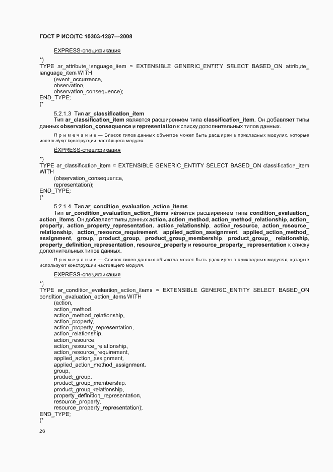 Страница 31 ГОСТ Р ИСО/ТС 10303-1287-2008