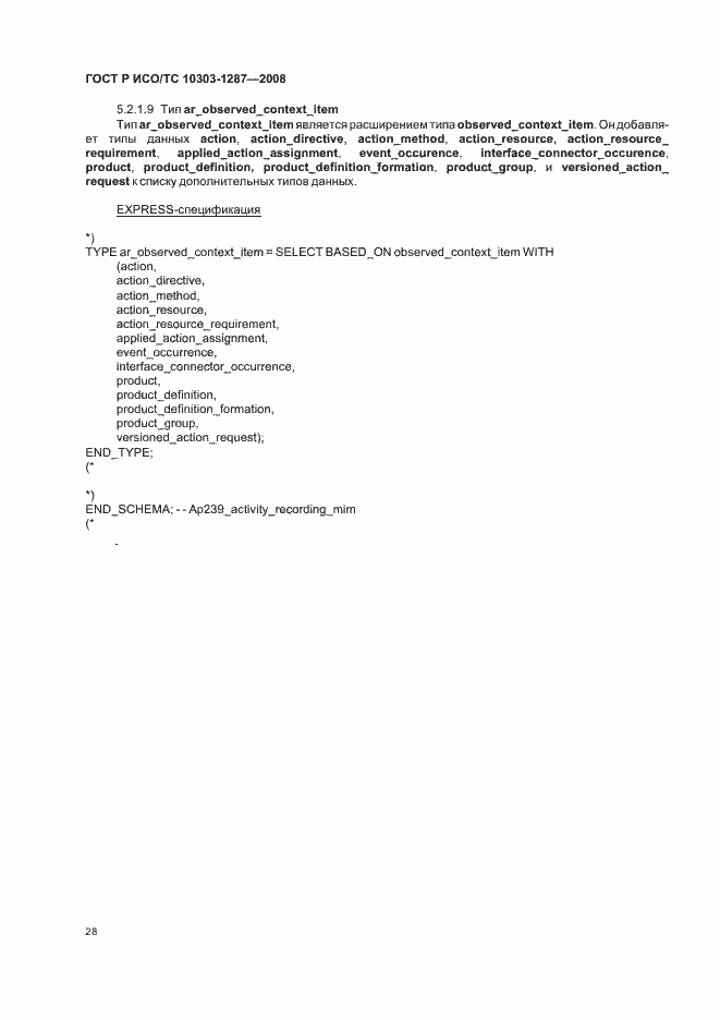 Страница 33 ГОСТ Р ИСО/ТС 10303-1287-2008