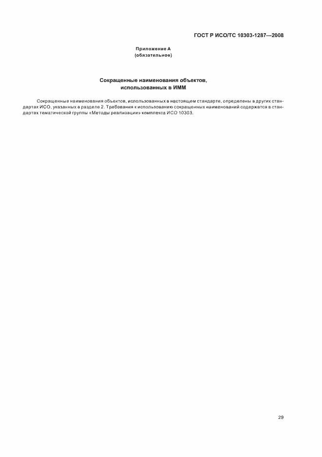 Страница 34 ГОСТ Р ИСО/ТС 10303-1287-2008