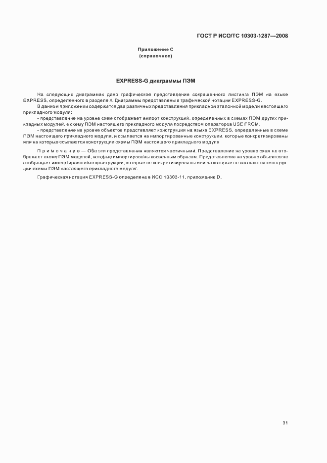Страница 36 ГОСТ Р ИСО/ТС 10303-1287-2008