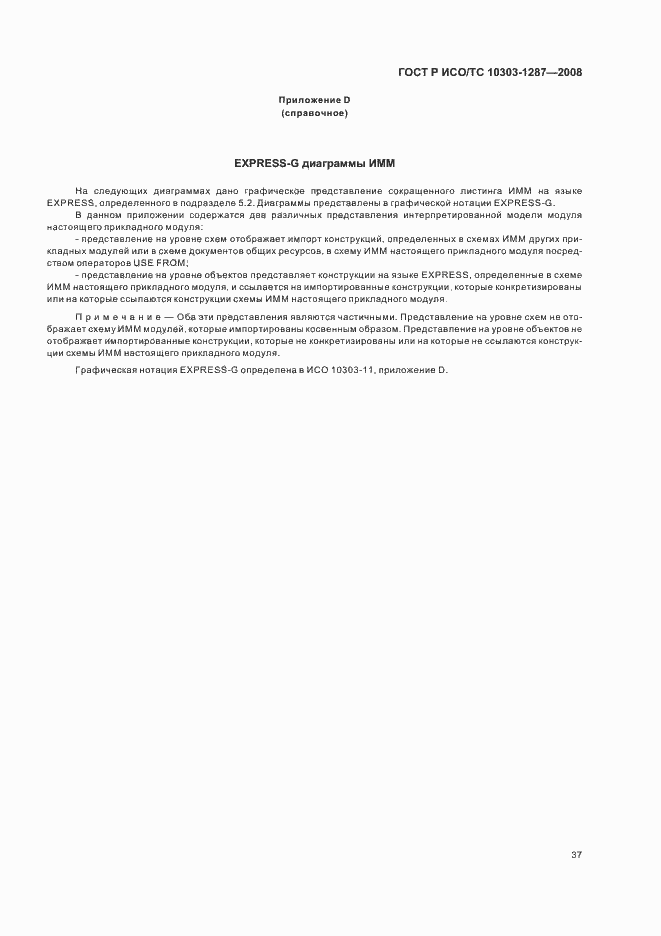 Страница 42 ГОСТ Р ИСО/ТС 10303-1287-2008