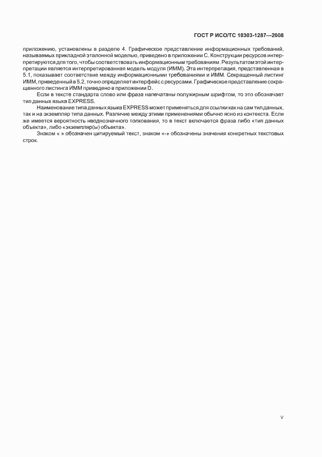 Страница 5 ГОСТ Р ИСО/ТС 10303-1287-2008