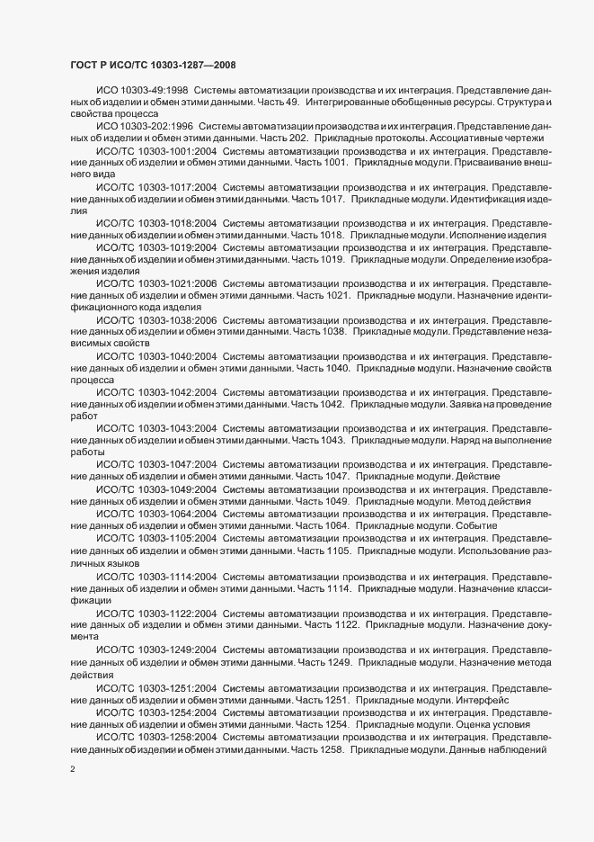 Страница 7 ГОСТ Р ИСО/ТС 10303-1287-2008